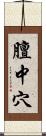膻中穴 Scroll