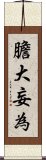 膽大妄為 Scroll