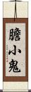 膽小鬼 Scroll