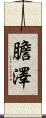 膽澤 Scroll