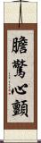 膽驚心顫 Scroll