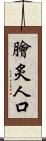 膾炙人口 Scroll