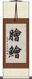 膾 Scroll