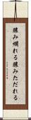 膿み爛れる Scroll
