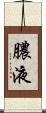 膿液 Scroll