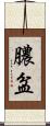 膿盆 Scroll