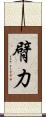 臂力 Scroll