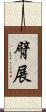 臂展 Scroll
