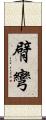 臂彎 Scroll
