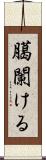 臈闌ける Scroll