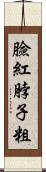 臉紅脖子粗 Scroll