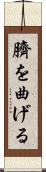 臍を曲げる Scroll