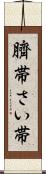 臍帯 Scroll