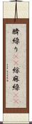 臍繰り(rK) Scroll