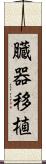 臓器移植 Scroll