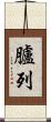 臚列 Scroll