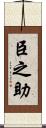 臣之助 Scroll