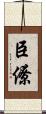臣僚 Scroll