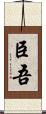 臣吾 Scroll