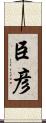 臣彦 Scroll