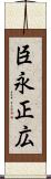 臣永正広 Scroll