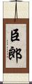 臣郎 Scroll