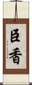 臣香 Scroll
