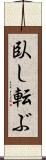 臥し転ぶ Scroll