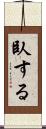 臥する Scroll