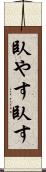 臥やす Scroll