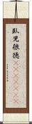 臥児狼徳(ateji)(rK) Scroll