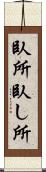 臥所 Scroll