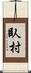臥村 Scroll