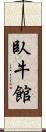 臥牛館 Scroll