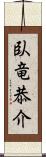 臥竜恭介 Scroll