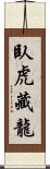 臥虎藏龍 Scroll