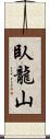 臥龍山 Scroll