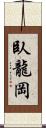 臥龍岡 Scroll
