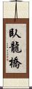 臥龍橋 Scroll