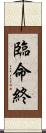 臨命終 Scroll