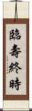 臨壽終時 Scroll