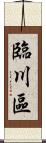 臨川區 Scroll