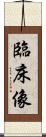 臨床像 Scroll