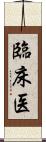 臨床医 Scroll