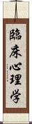 臨床心理学 Scroll