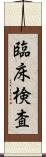 臨床検査 Scroll