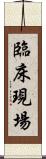 臨床現場 Scroll