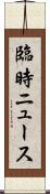 臨時ニュース Scroll
