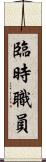 臨時職員 Scroll