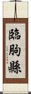 臨朐縣 Scroll